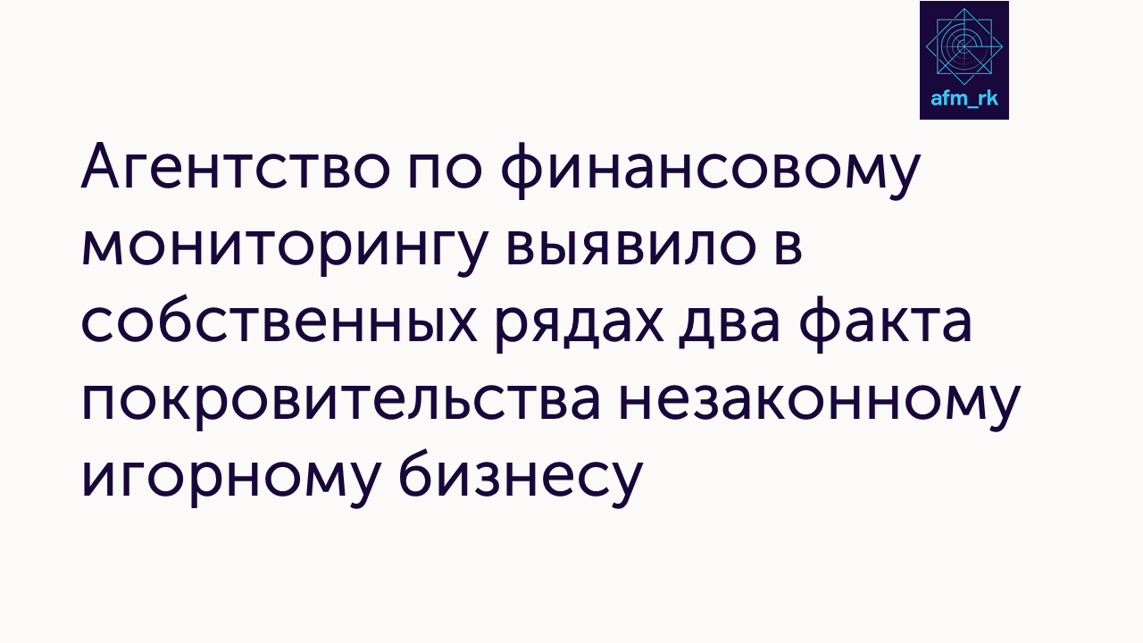 Агентство по финансовому мониторингу выявило в собственных рядах два факта покровительства незаконному игорному бизнесу