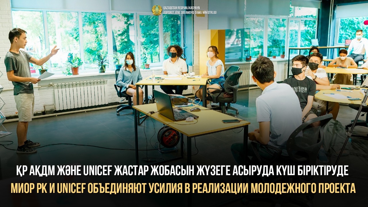 ҚР АҚДМ және UNICEF жастар жобасын жүзеге асыруда күш біріктіруде