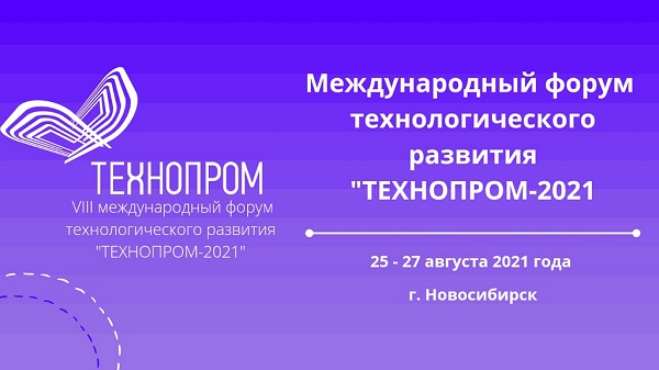 Новосибирскіде 25-27 тамыз аралығында «Технопром-2021» Халықаралық технологиялық даму форумы өтеді.