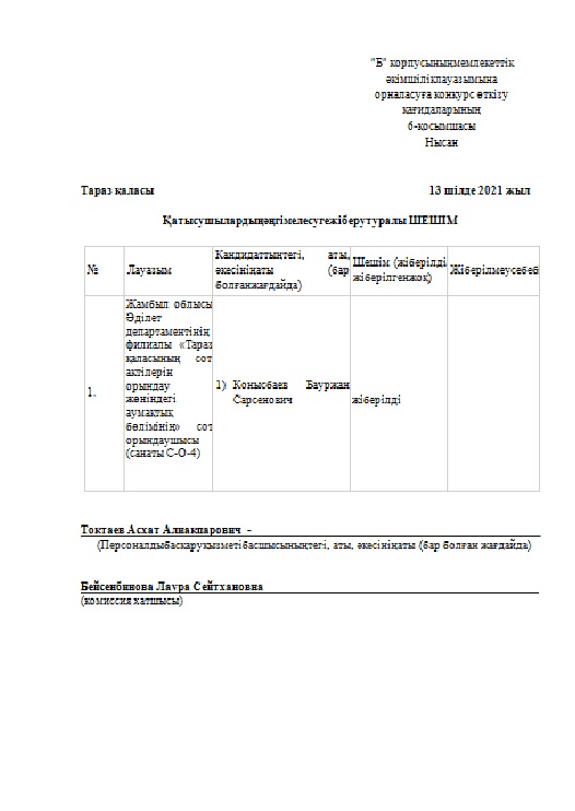 Кандидаттарды «Б» корпусының мемлекеттік әкімшілік лауазымына орналасуға ішкі конкурсының әңгімелесуіне жіберу шешімі мен кестесі