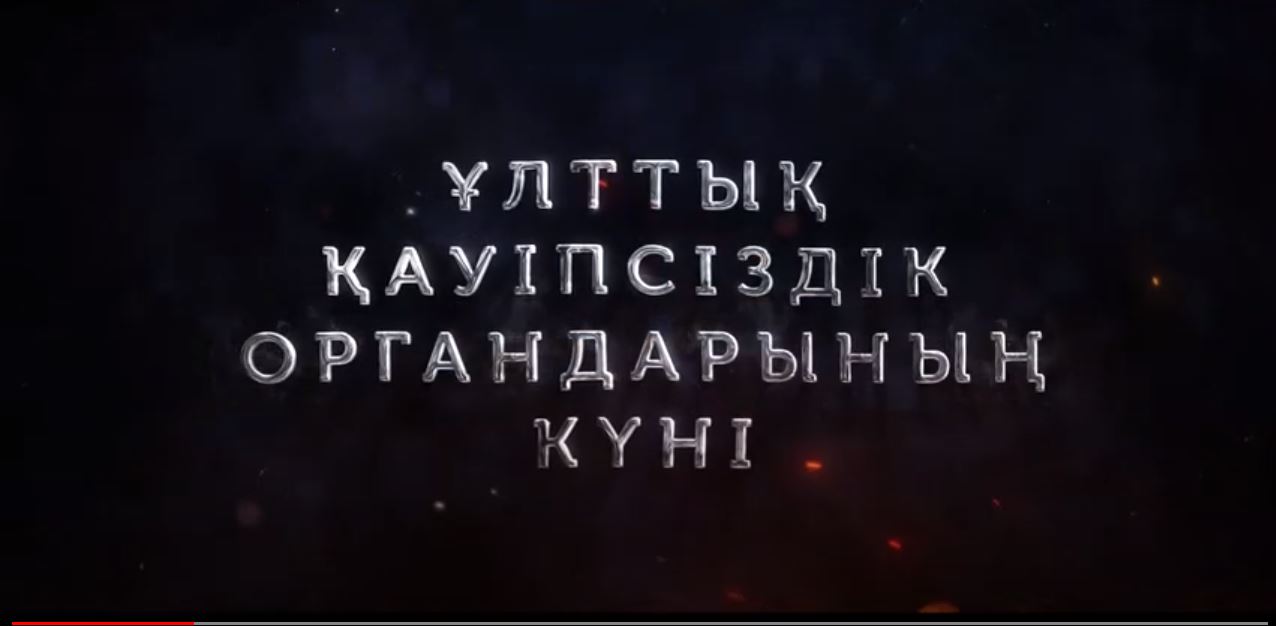 День органов национальной безопасности