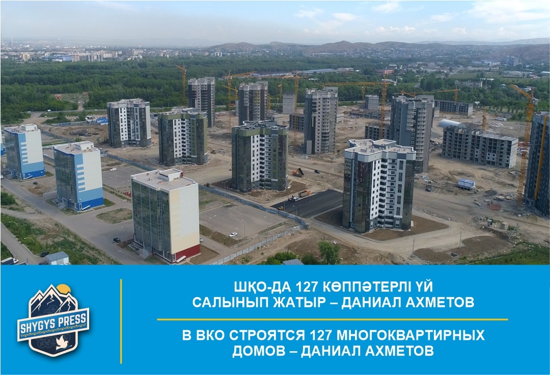 В ВКО строятся 127 многоквартирных домов – Даниал Ахметов