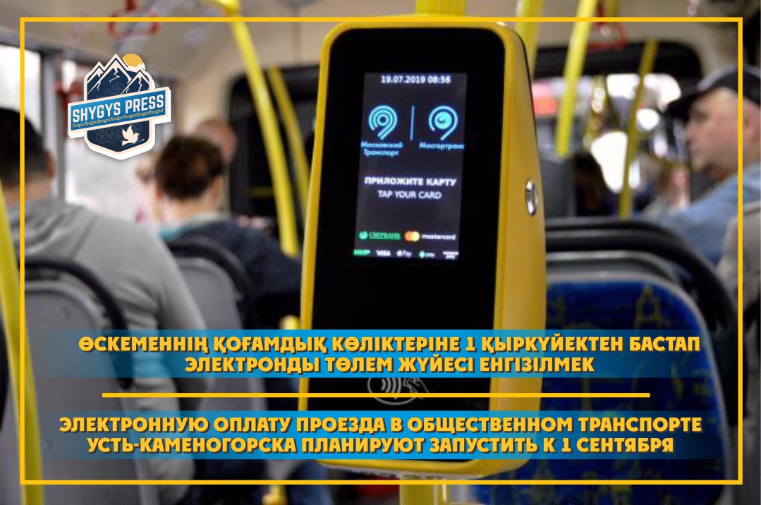Электронную оплату проезда в общественном транспорте Усть-Каменогорска планируют запустить к 1 сентября