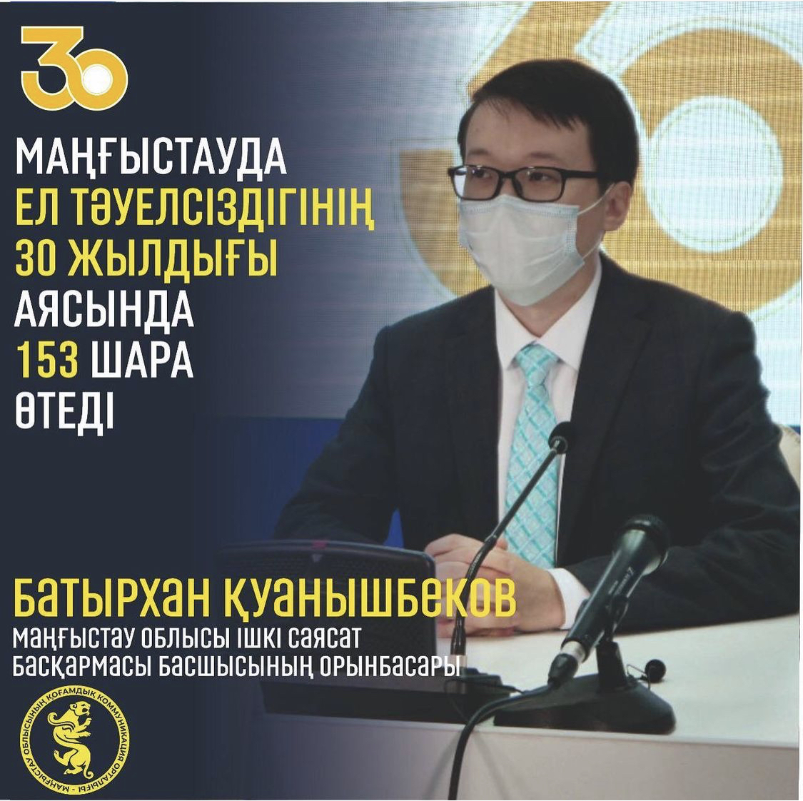 МАҢҒЫСТАУДА ЕЛ ТӘУЕЛСІЗДІГІНІҢ 30 ЖЫЛДЫҒЫ АЯСЫНДА 153 ШАРА ӨТЕДІ