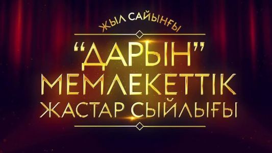ДАРЫН