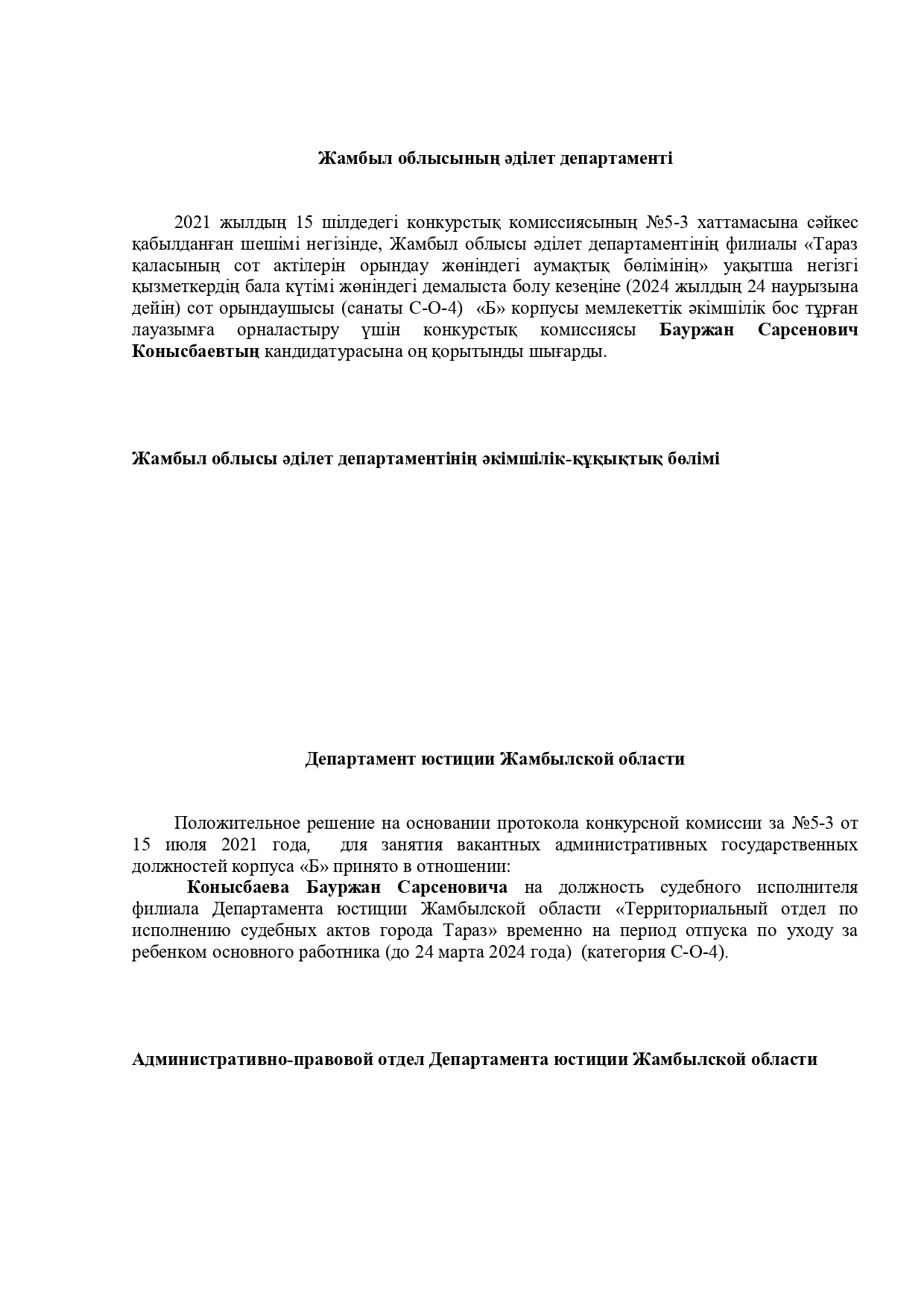 Конкурс комиссиясының оң қорытындысын алған кандидаттардың тізімі