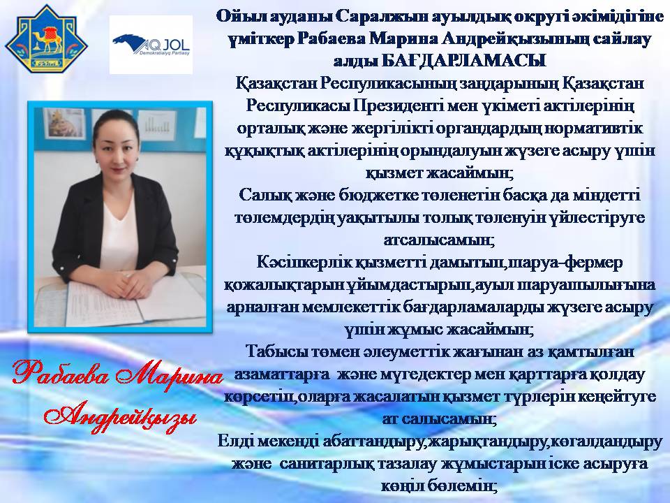 Ойыл ауданы Саралжын ауылдық округі әкімідігіне үміткер Рабаева Марина Андрейқызының сайлау алды БАҒДАРЛАМАСЫ