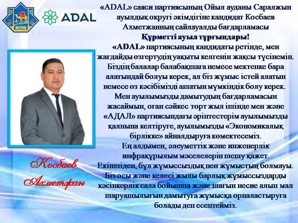 «ADAL» саяси партиясының Ойыл ауданы Саралжын ауылдық округі әкімдігіне кандидат Косбаев Ахметжанның сайлауалды бағдарламасы
