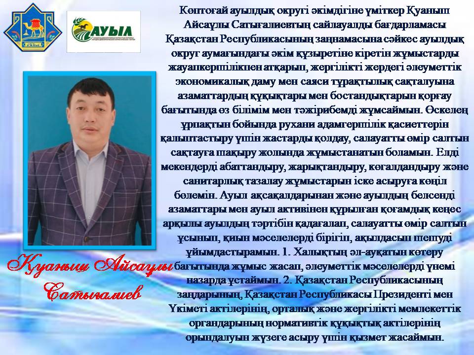 Көптоғай ауылдық округі әкімдігіне үміткер Қуаныш Айсаұлы Сатығалиевтың сайлауалды бағдарламасы