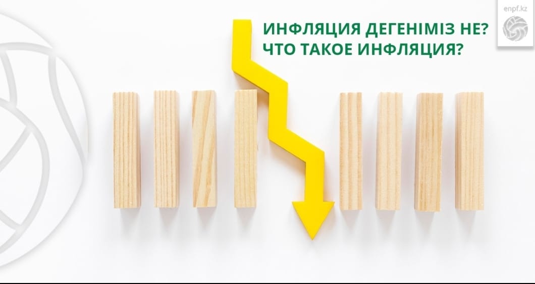 Инфляция дегеніміз не?