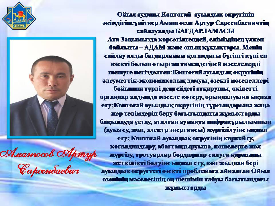 Ойыл ауданы Көптоғай  ауылдық округінің әкімдігіне үміткер Аманғосов Артур Сарсенбаевичтің  сайлауалды  БАҒДАРЛАМАСЫ