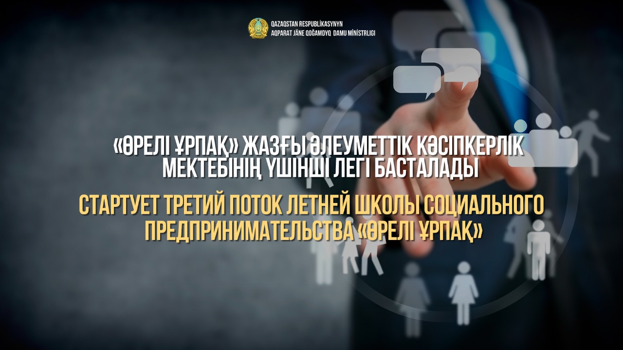 «Өрелі ұрпақ» жазғы әлеуметтік кәсіпкерлік мектебінің үшінші легі басталады