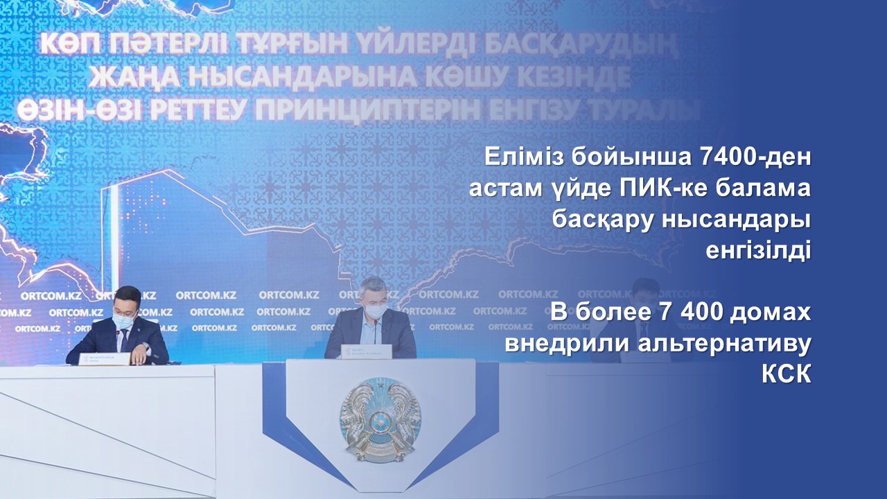 Еліміз бойынша 7400-ден астам үйде ПИК-ке балама басқару нысандары енгізілді