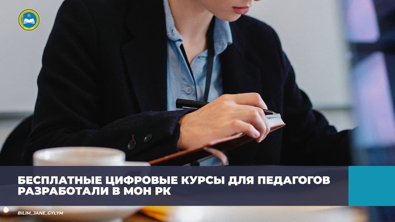 БЕСПЛАТНЫЕ ЦИФРОВЫЕ КУРСЫ ДЛЯ ПЕДАГОГОВ РАЗРАБОТАЛИ В МОН РК