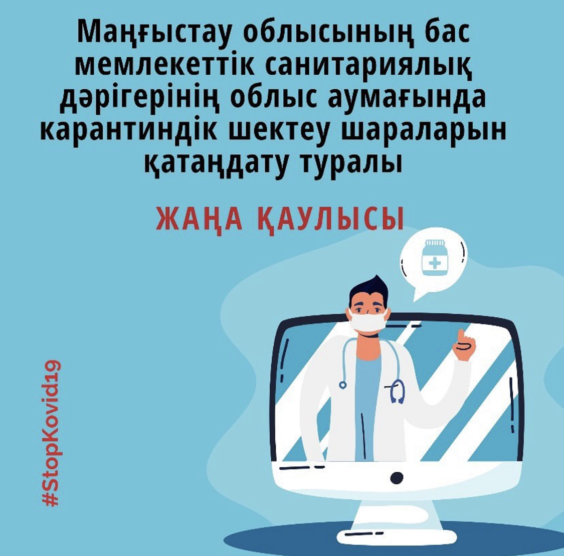 Маңғыстау облысының бас мемлекеттік санитариялық дәрігерінің облыс аумағында карантиндік шектеу шараларын қатаңдату туралы 2021 жылдың 15 шілдедегі №14 қаулысы жарияланды.