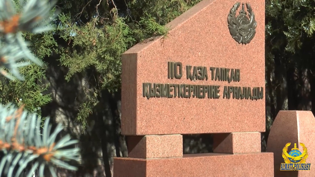 Алматылық полицейлер қызметте қаза болған әріптестерін еске алды