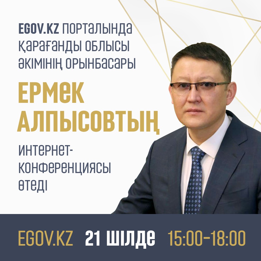Қарағанды облысы әкімінің орынбасары Ермек Алпысов интернет пайдаланушылардың сұрақтарына жауап береді