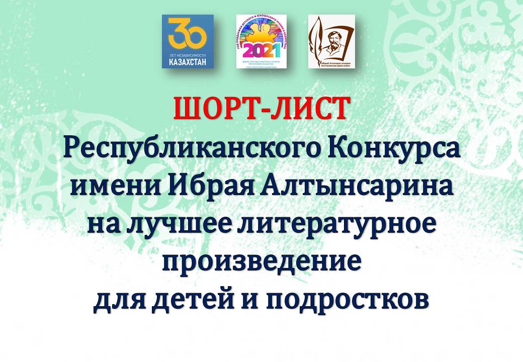 Шорт-лист  Республиканского Конкурса имени Ибрая Алтынсарина на лучшее литературное произведение для детей и подростков