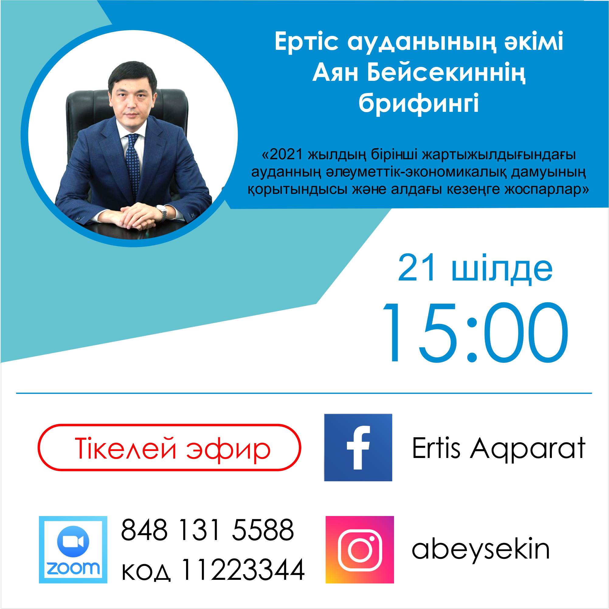 Ертіс ауданының әкімінің брифингі