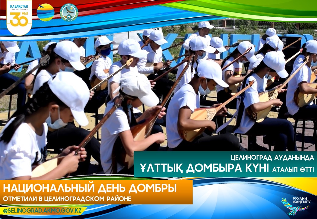 Национальный день домбры