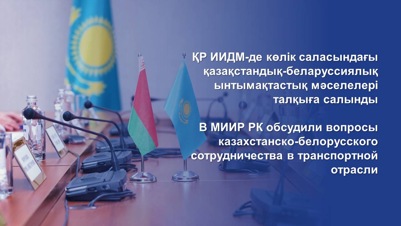 ҚР ИИДМ-де көлік саласындағы қазақстандық-беларуссиялық ынтымақтастық мәселелері талқыға салынды