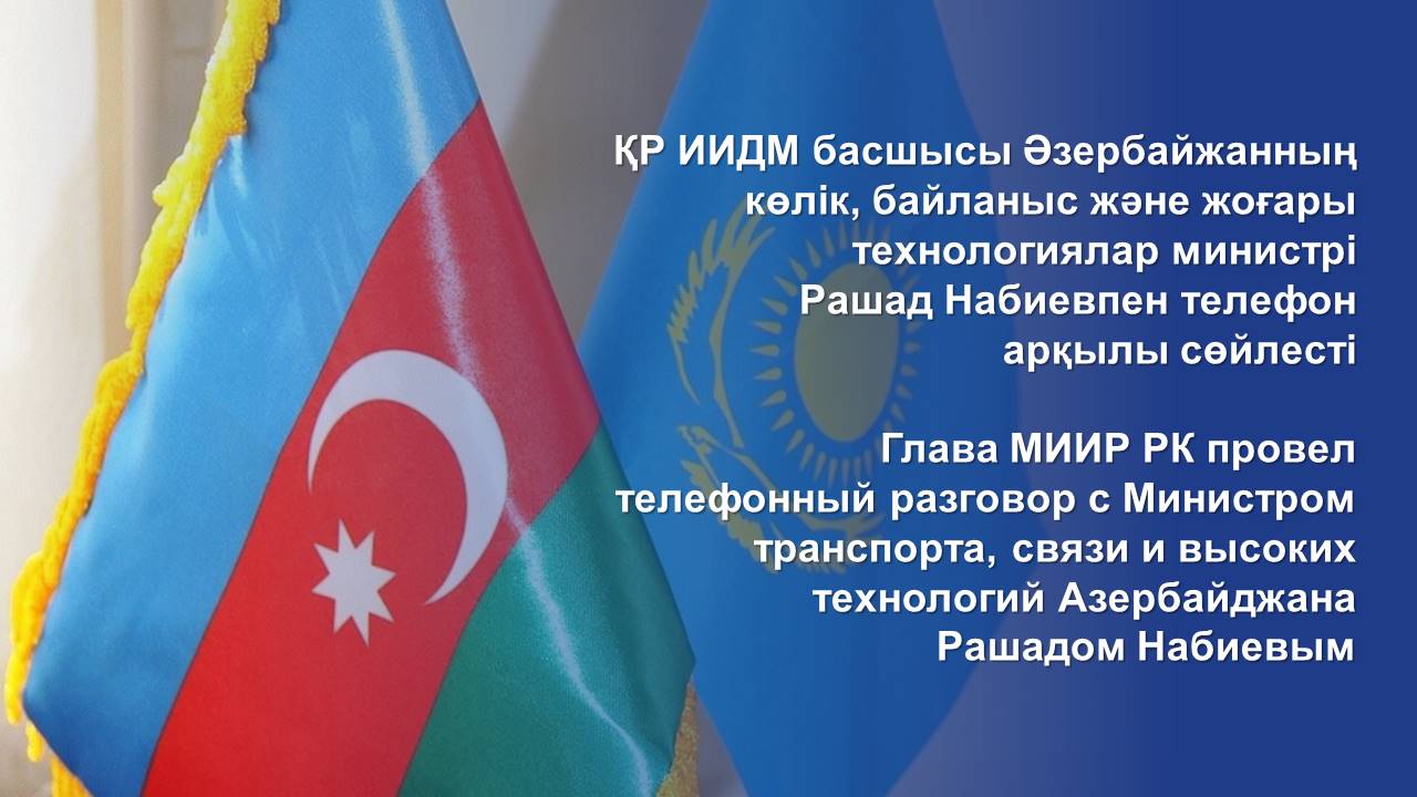 ҚР ИИДМ басшысы Әзербайжанның көлік, байланыс және жоғары технологиялар министрі Рашад Набиевпен телефон арқылы сөйлесті