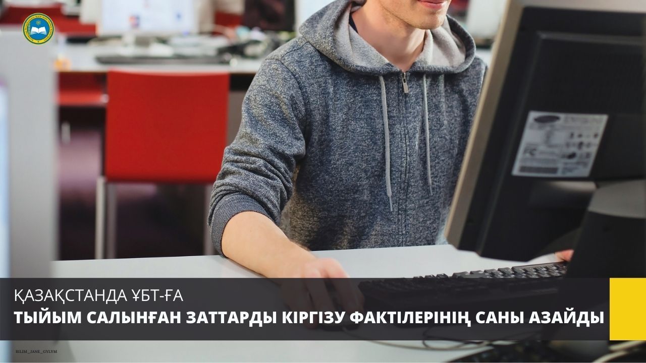 ҚАЗАҚСТАНДА ҰБТ-ҒА ТЫЙЫМ САЛЫНҒАН ЗАТТАРДЫ КІРГІЗУ ФАКТІЛЕРІНІҢ САНЫ АЗАЙДЫ