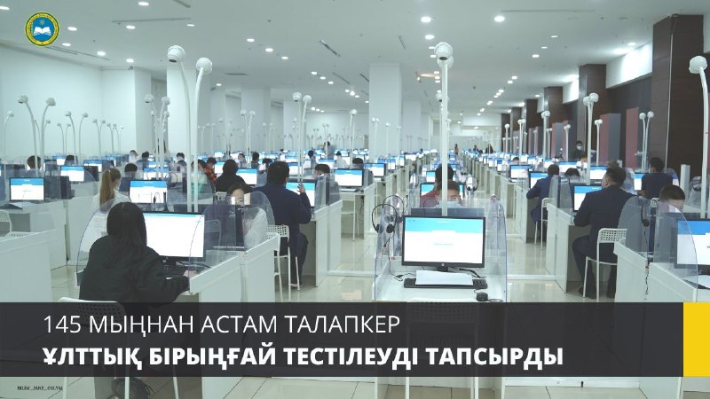145 МЫҢНАН АСТАМ ТАЛАПКЕР ҰЛТТЫҚ БІРЫҢҒАЙ ТЕСТІЛЕУДІ ТАПСЫРДЫ