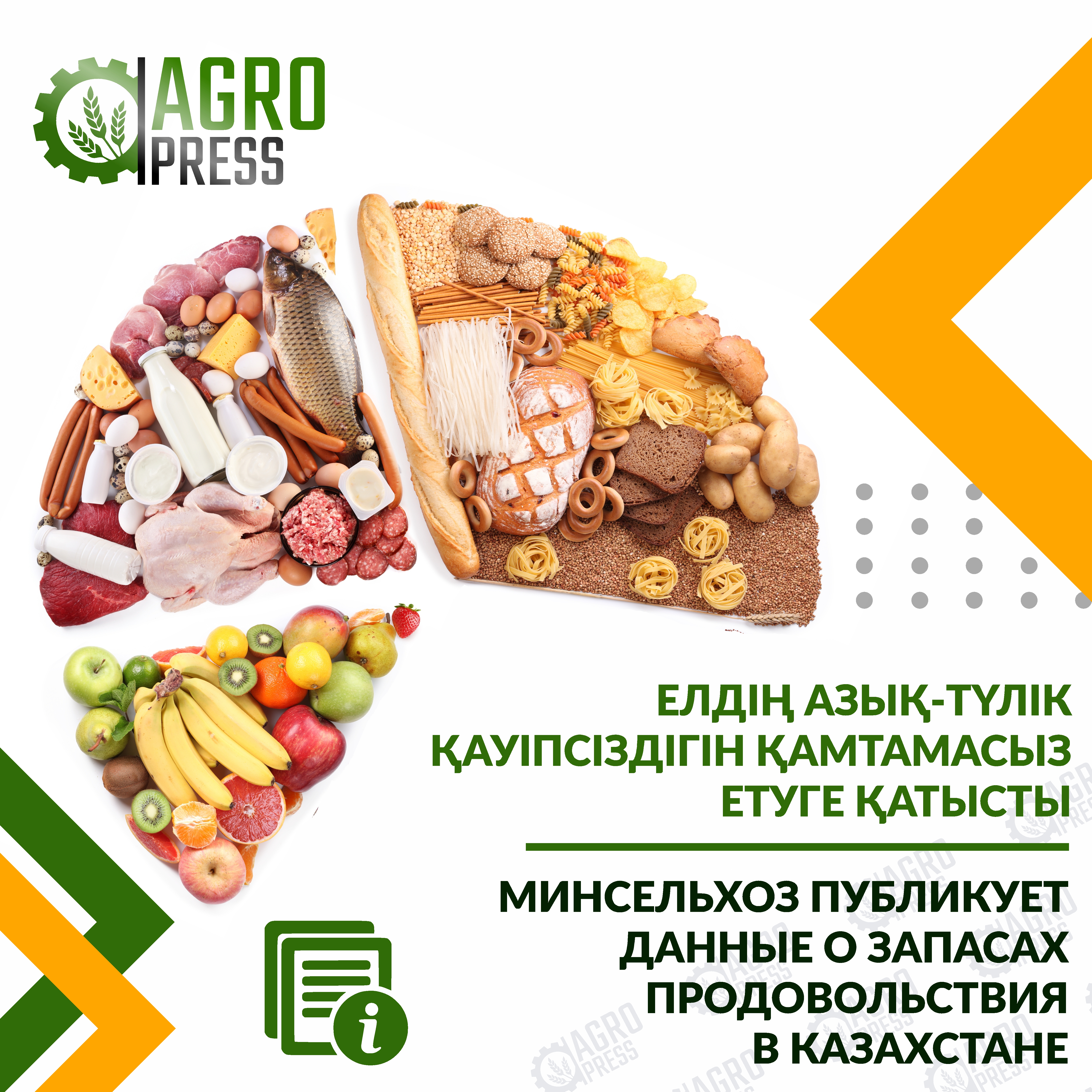 Минсельхоз публикует данные о запасах продовольствия в Казахстане