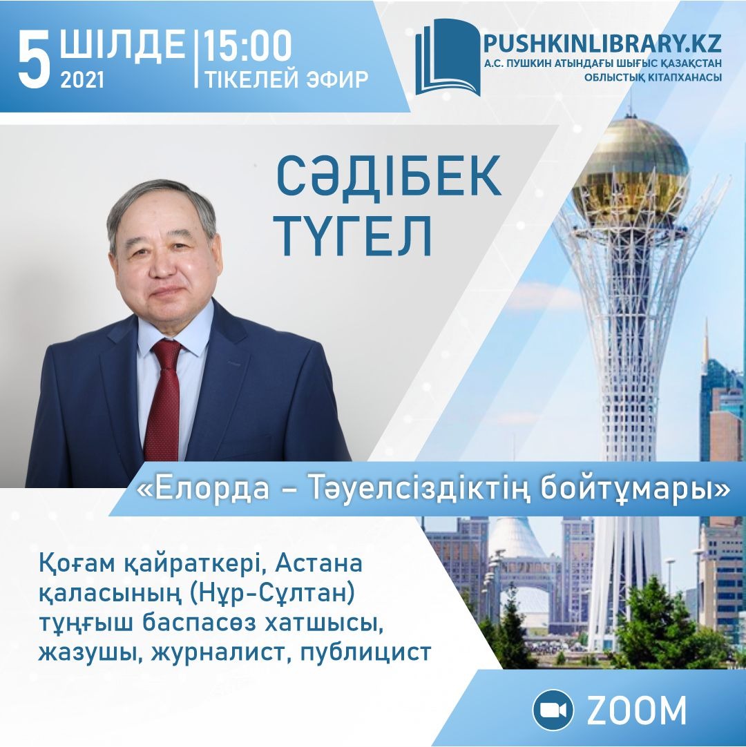 Пресс-анонс   «Елорда –  Символ Независимости»