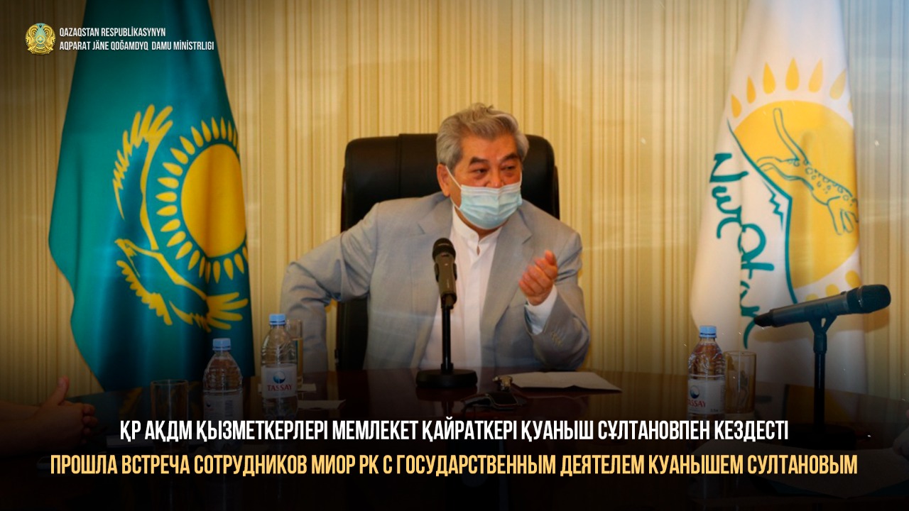 Прошла встреча сотрудников МИОР РК с государственным деятелем Куанышем Султановым