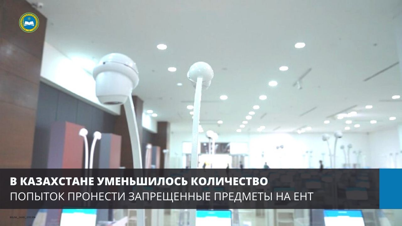 В КАЗАХСТАНЕ УМЕНЬШИЛОСЬ КОЛИЧЕСТВО ПОПЫТОК ПРОНЕСТИ ЗАПРЕЩЕННЫЕ ПРЕДМЕТЫ НА ЕНТ