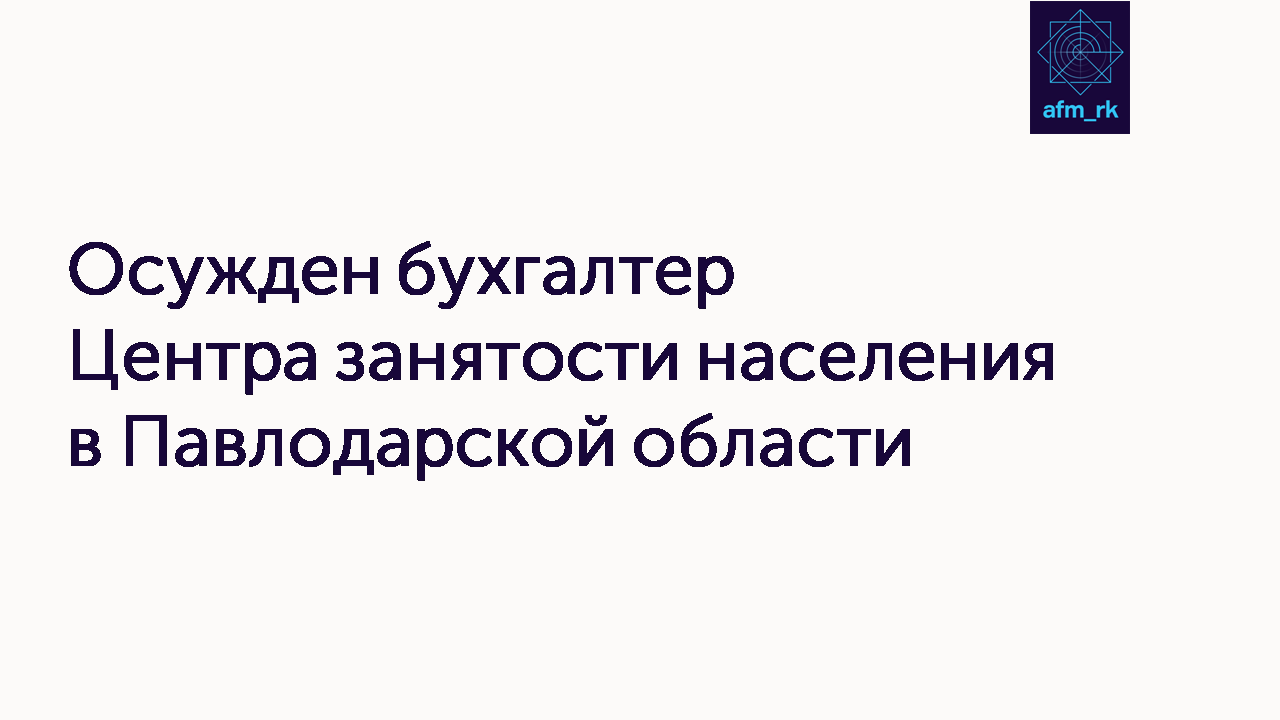 Осужден бухгалтер Центра занятости населения в Павлодарской области