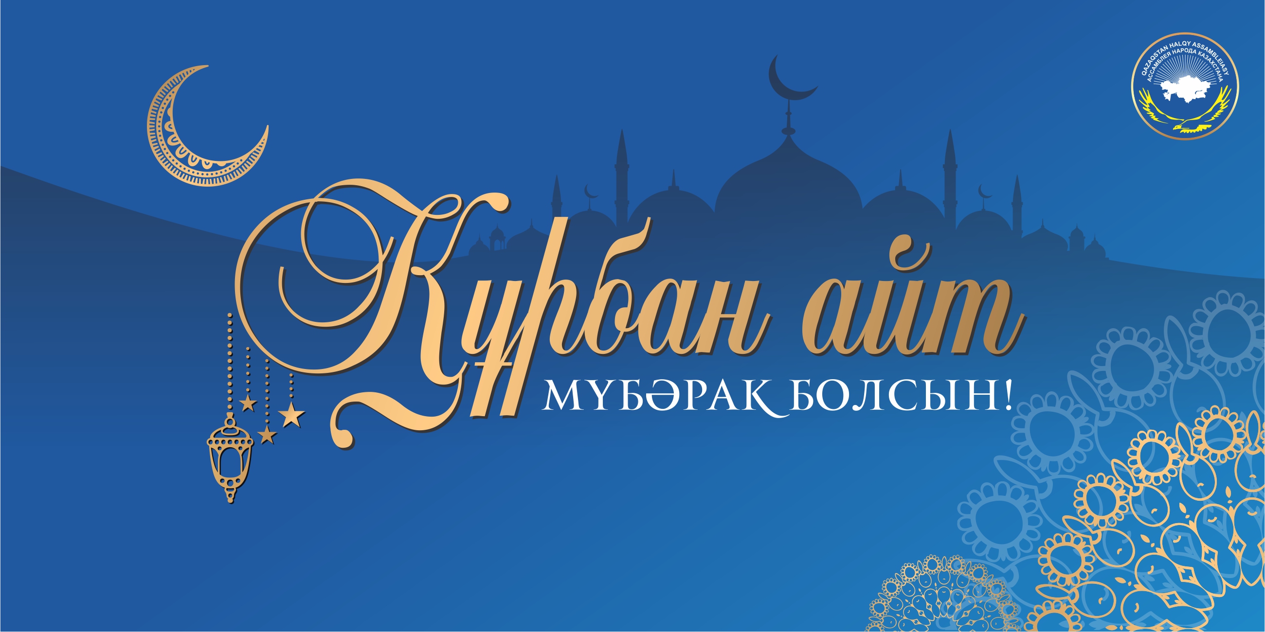 Құрбан айт мейрамымен шын жүректен құттықтаймын!