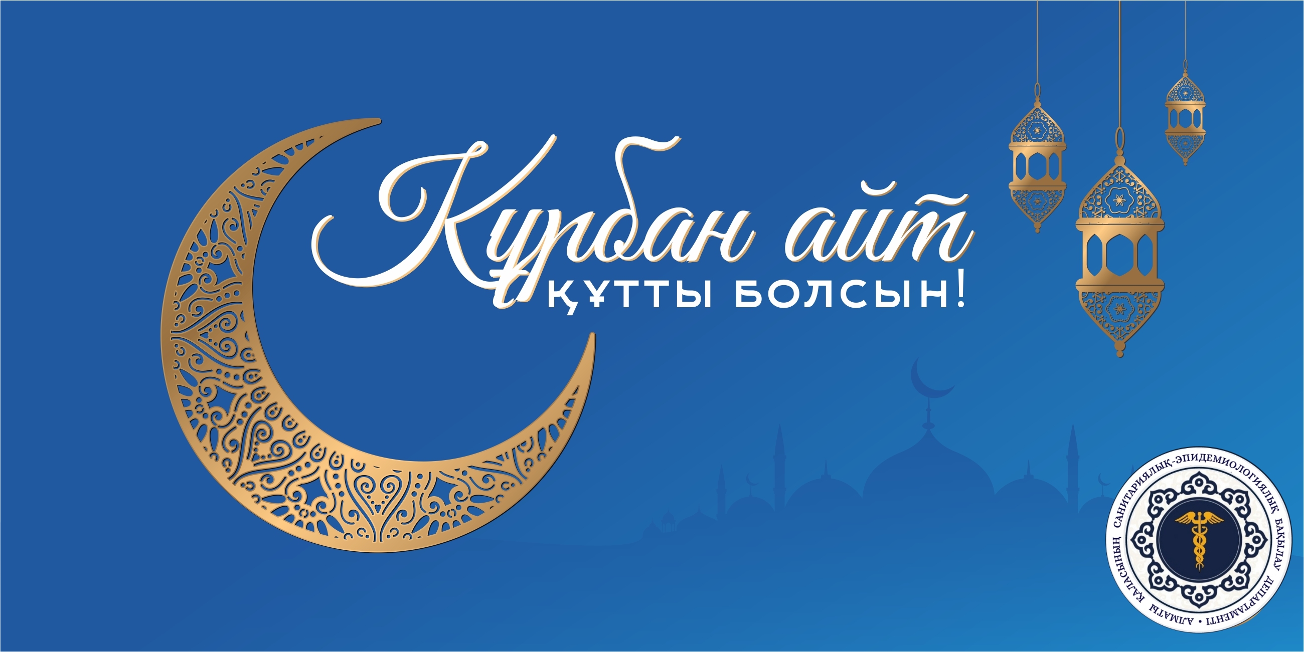 Поздравление с праздником Курбан айт!