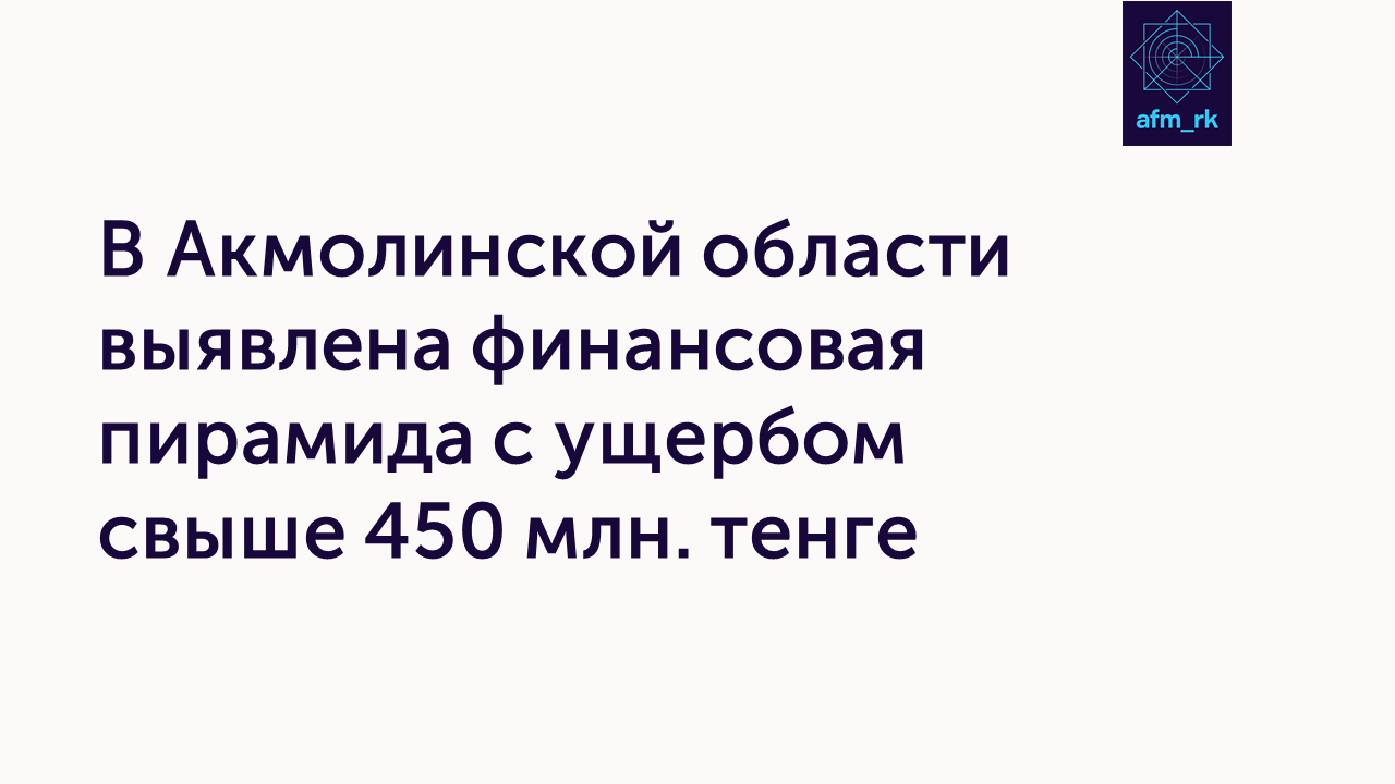 В Акмолинской области выявлена финансовая пирамида с ущербом свыше 450 млн. тенге