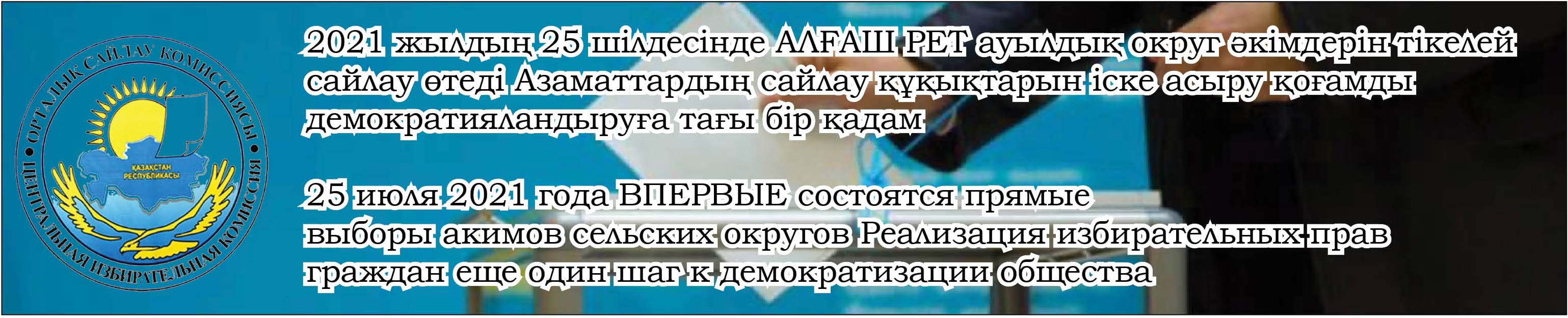 2021 жылдың 25 шілдесінде АЛҒАШ РЕТ ауылыдық округ әкімдерін тікелей сайлау өтеді Азаматтардың сайлау құқықтарын іске асыру қоғамды демократияландыруға тағы бір қадам