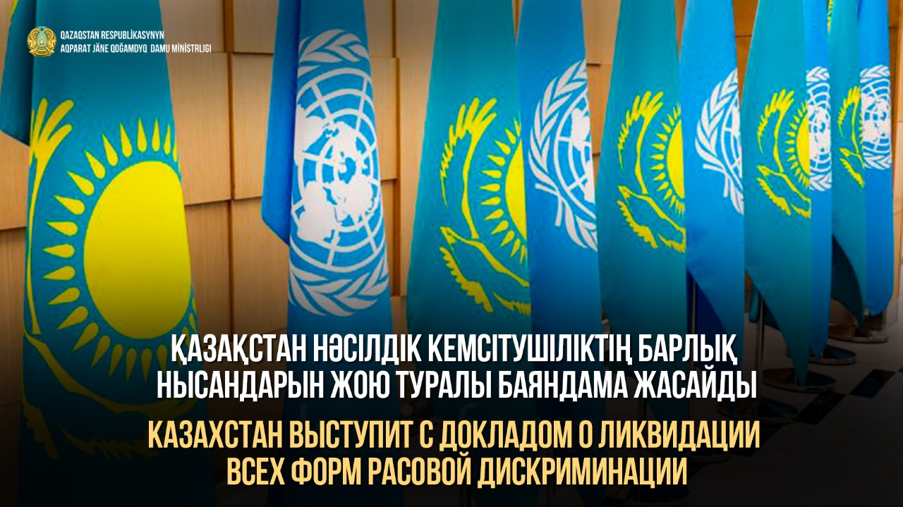 Қазақстан БҰҰ-да баяндама жасауды жоспарлауда