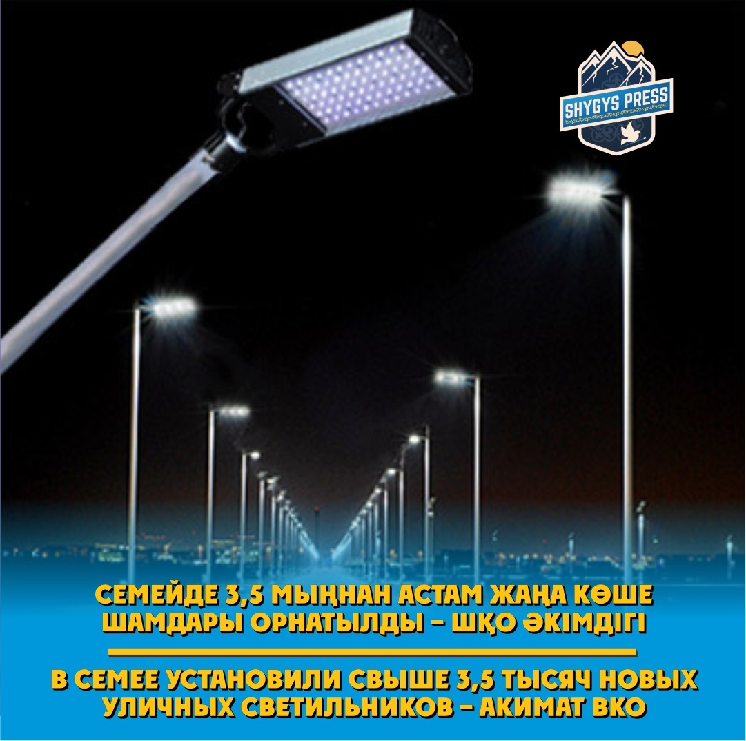 Семейде 3,5 мыңнан астам жаңа көше шамдары орнатылды – ШҚО әкімдігі
