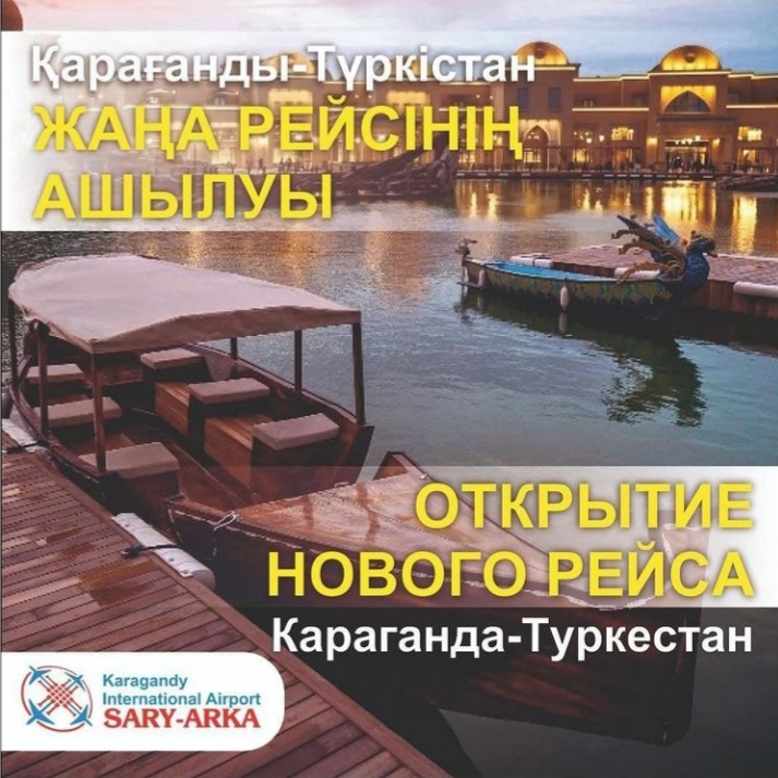 Из Караганды запустили авиарейс в Туркестан