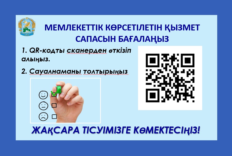 Мемлекеттік қызмет көрсету сапасы туралы сауалнамадан өтіңіз