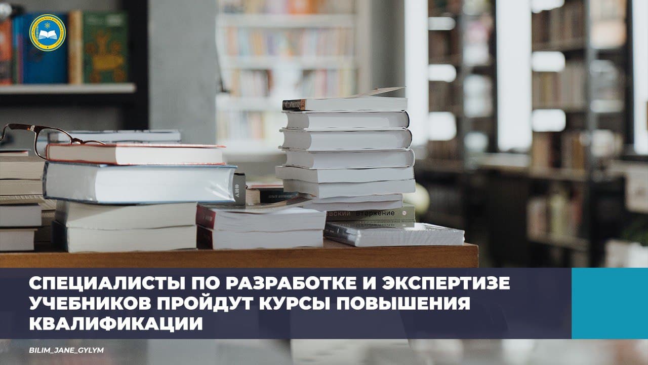 СПЕЦИАЛИСТЫ ПО РАЗРАБОТКЕ И ЭКСПЕРТИЗЕ УЧЕБНИКОВ ПРОЙДУТ КУРСЫ ПОВЫШЕНИЯ КВАЛИФИКАЦИИ