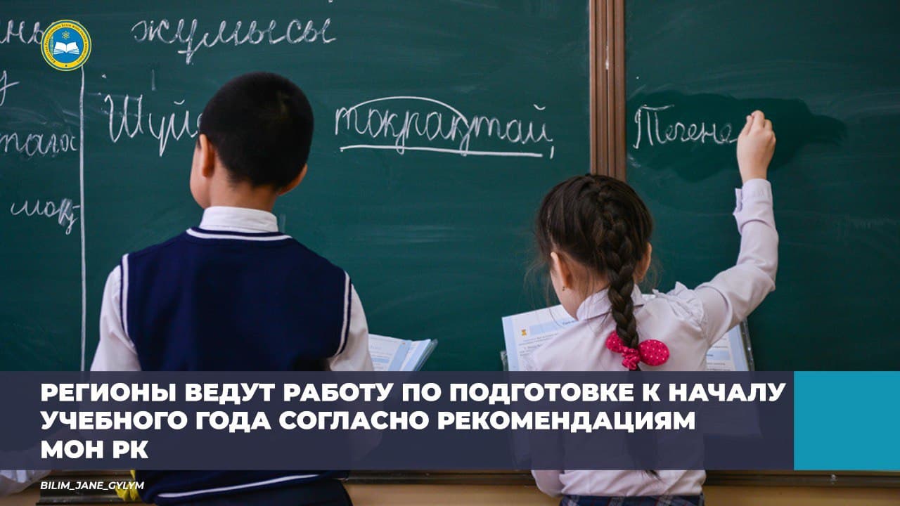 РЕГИОНЫ ВЕДУТ РАБОТУ ПО ПОДГОТОВКЕ К НАЧАЛУ УЧЕБНОГО ГОДА СОГЛАСНО РЕКОМЕНДАЦИЯМ МОН РК