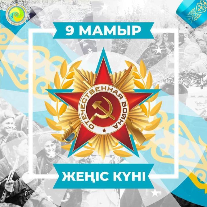 9 мамыр - Жеңіс күні!