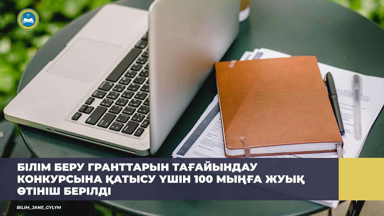 БІЛІМ БЕРУ ГРАНТТАРЫН ТАҒАЙЫНДАУ КОНКУРСЫНА ҚАТЫСУ ҮШІН 100 МЫҢҒА ЖУЫҚ ӨТІНІШ БЕРІЛДІ