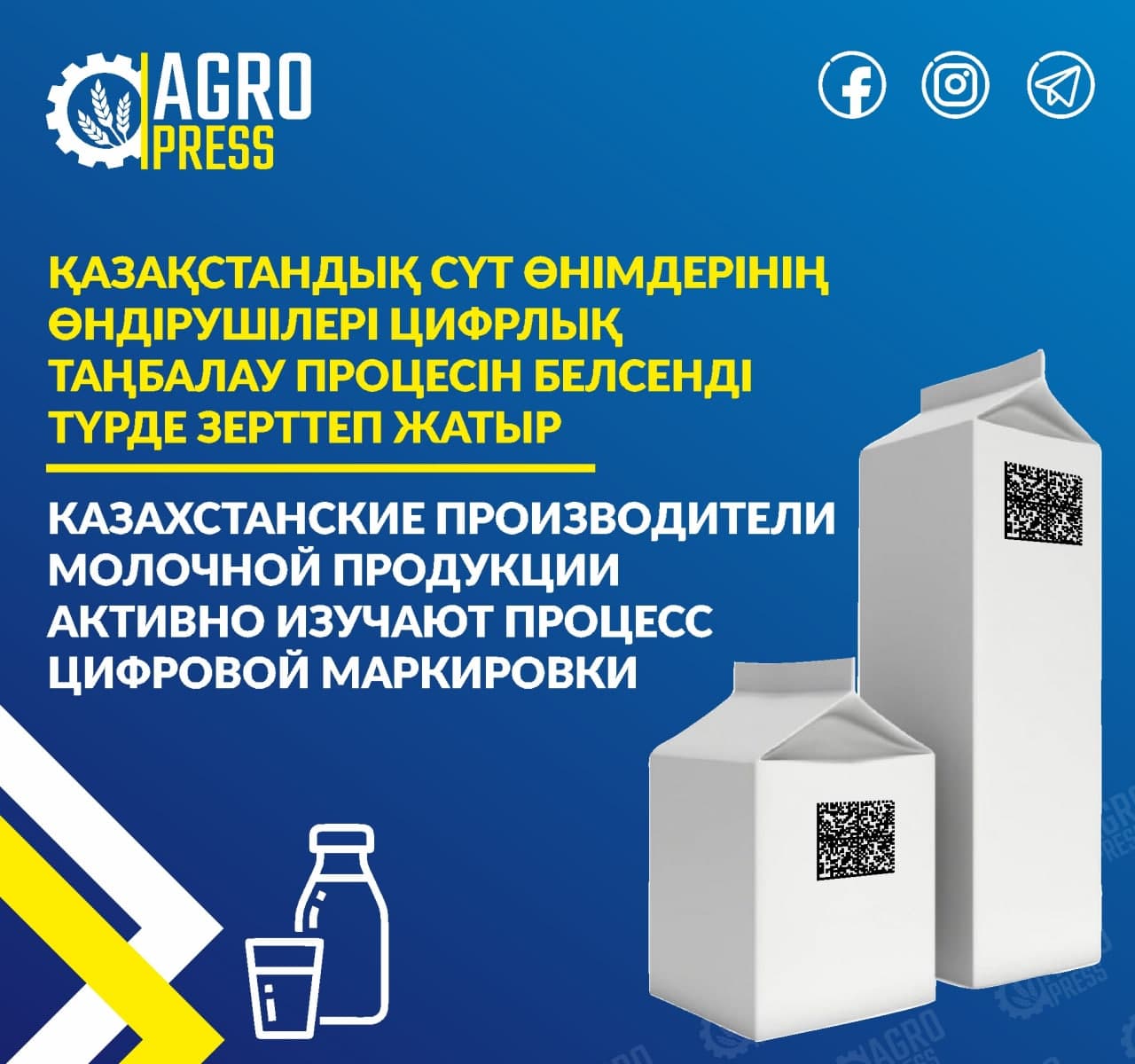Казахстанские производители молочной продукции активно изучают процесс цифровой маркировки