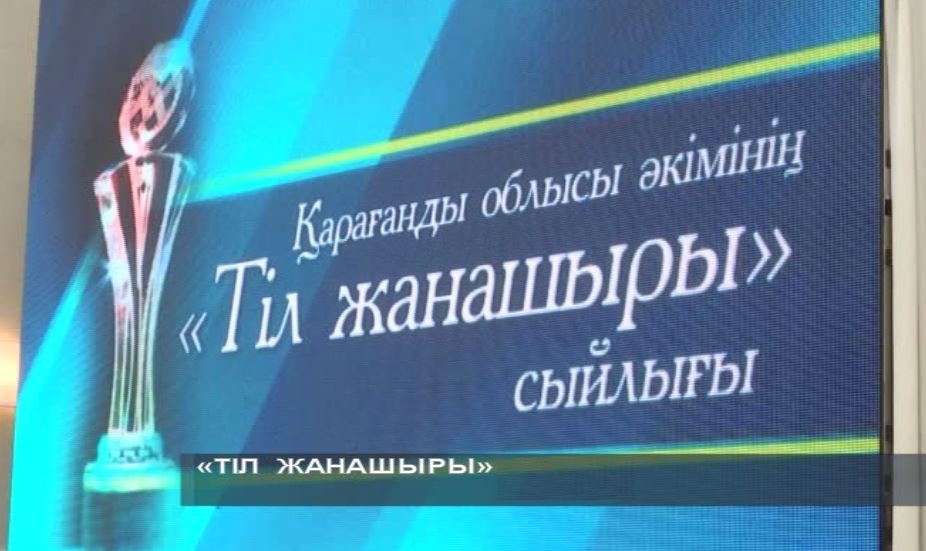 Қарағанды облысы әкімінің  «Тіл жанашыры» сыйлығы туралы хабарландыру