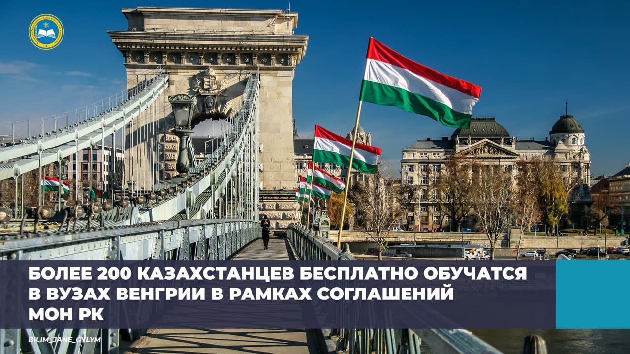 БОЛЕЕ 200 КАЗАХСТАНЦЕВ БЕСПЛАТНО ОБУЧАТСЯ В ВУЗАХ ВЕНГРИИ В РАМКАХ СОГЛАШЕНИЙ МОН РК