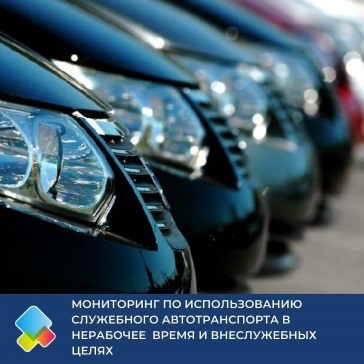 Қызметтік автокөлікті жұмыстан тыс уақытта және қызметтен тыс мақсаттарда пайдалану бойынша мониторинг