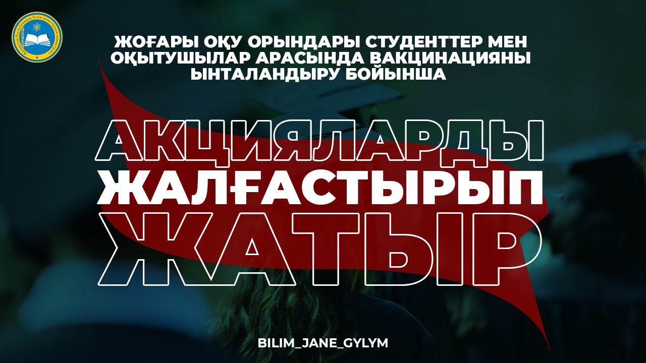 ВАКЦИНАЦИЯЛАНҒАН СТУДЕНТТЕР АРАСЫНДА АКЦИЯЛАР ӨТКІЗЕТІН ЖОО ТІЗІМІ КЕҢЕЙТІЛІП ЖАТЫР